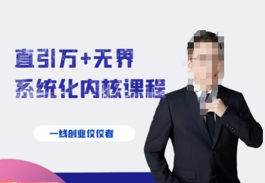 千影·直引万+无界系统化内核课程，4套系统课让你赢在起点-夜影资源