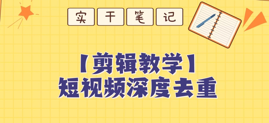 【保姆级教程】短视频搬运深度去重教程-夜影资源