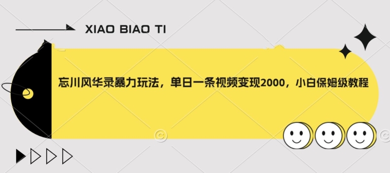 忘川风华录暴力玩法，单日一条视频变现2000，小白保姆级教程【揭秘】-夜影资源