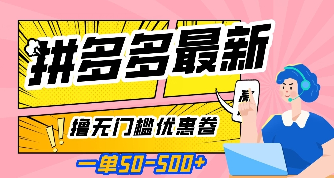 一单50—500加，拼多多最新撸无门槛优惠卷，目前亲测有效【揭秘】-夜影资源