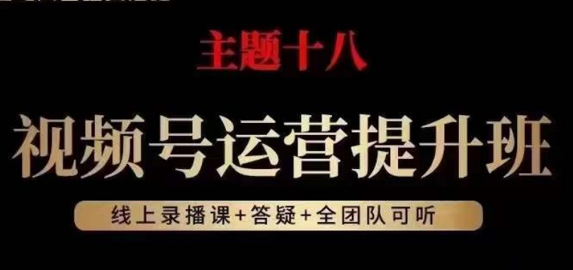 视频号运营提升班，从底层逻辑讲，2023年最佳流量红利！-夜影资源