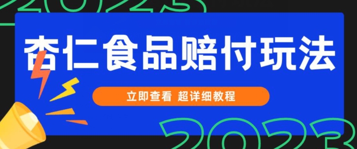 打假维权杏仁食品赔付玩法，小白当天上手，一天日入1000+（仅揭秘）-夜影资源