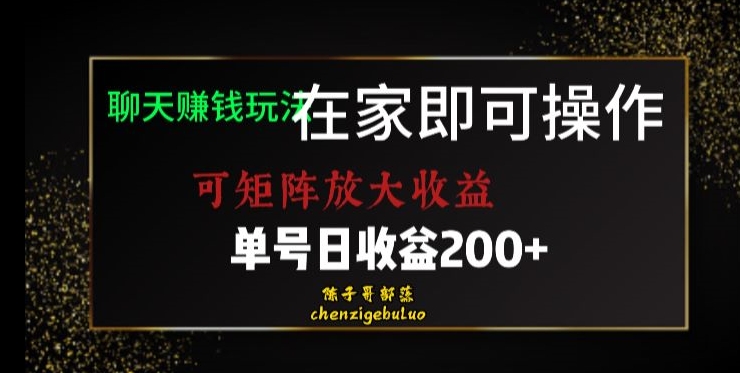 靠聊天赚钱，在家就能做，可矩阵放大收益，单号日利润200+美滋滋【揭秘】-夜影资源