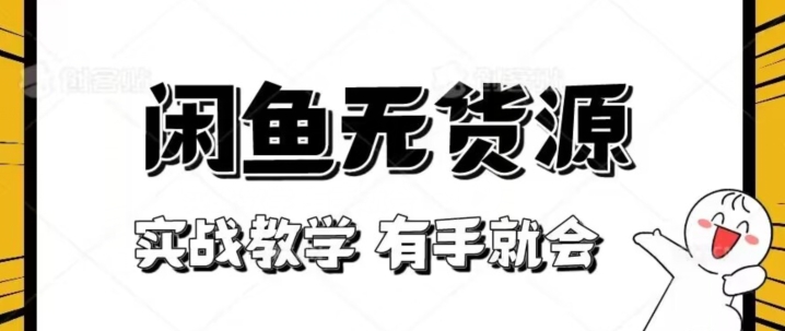 新手必看！实战闲鱼教程，看完有手就会做闲鱼无货源！【揭秘】-夜影资源