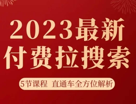 淘系2023最新付费拉搜索实操打法，​5节课程直通车全方位解析-夜影资源