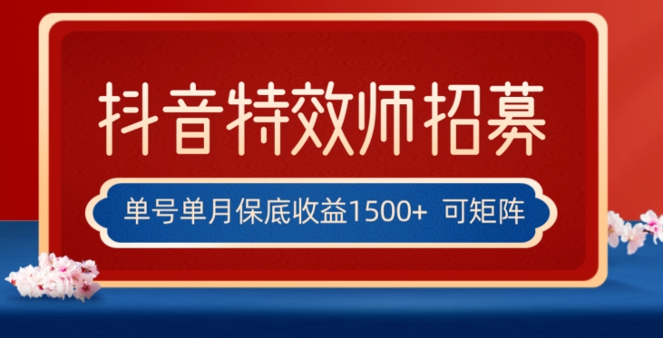 全网首发抖音特效师最新玩法，单号保底收益1500+，可多账号操作，每天操作十分钟【揭秘】-夜影资源