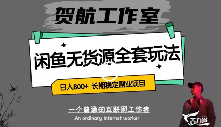 闲鱼无货源全套详细玩法，轻松日入800+，长期稳定副业项目【揭秘】-夜影资源