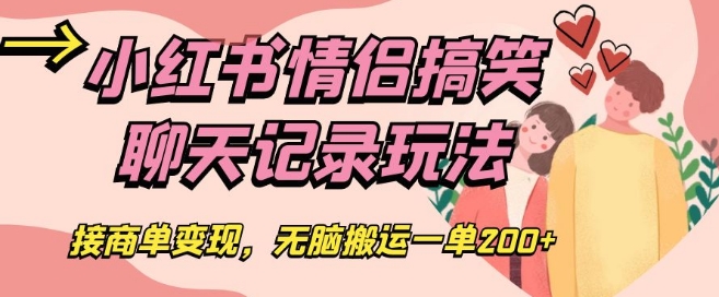 小红书情侣搞笑聊天记录玩法，接商单变现，无脑搬运一单200+【揭秘】-夜影资源