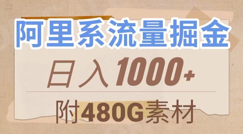 阿里系流量掘金，几分钟一个作品，无脑搬运，日入1000+（附480G素材）【揭秘】-夜影资源