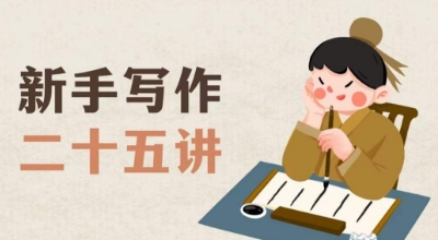 新手写作二十五讲，教授写作窍门，写作方法等，让新手从零到一真正学会写作【文档】-夜影资源