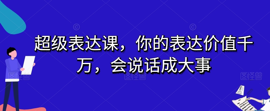 超级表达课，你的表达价值千万，会说话成大事-夜影资源