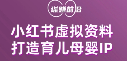 小红书虚拟资料项目，打造育儿母婴IP，多种变现方式-夜影资源