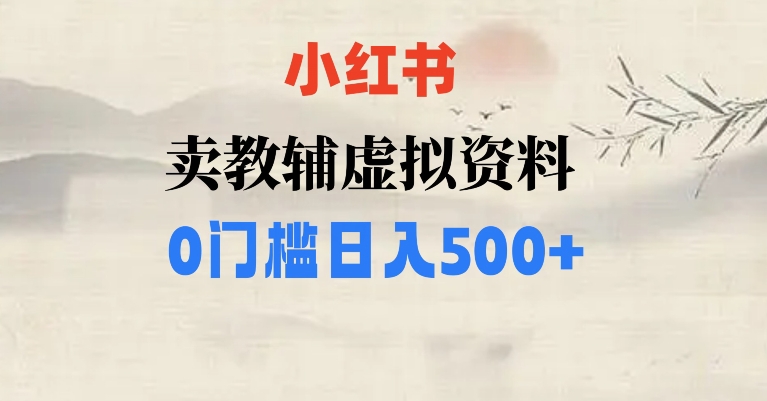 小红书卖小学辅导资料，条条爆款笔记，0门槛日入500【揭秘】-夜影资源