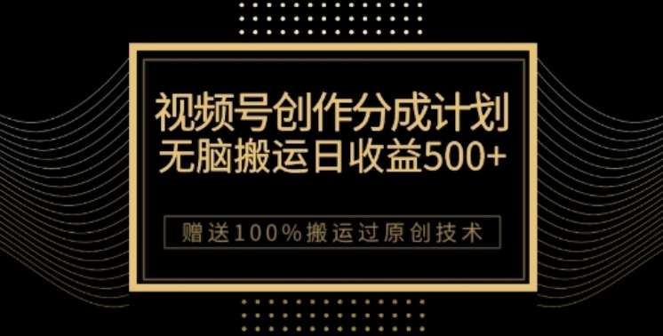视频号分成计划与私域双重变现，纯搬运无技术，日入3~5位数【揭秘】-夜影资源
