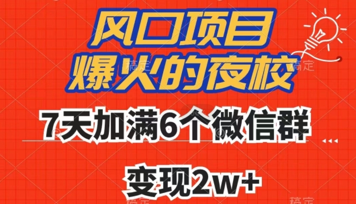 全网首发，爆火的夜校，7天加满6个微信群，变现2w+【揭秘】-夜影资源