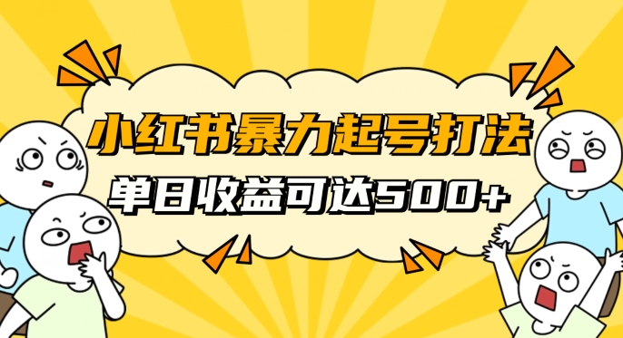 小红书暴力起号秘籍，11月最新玩法，单天变现500+，素人冷启动自媒体创业【揭秘】-夜影资源