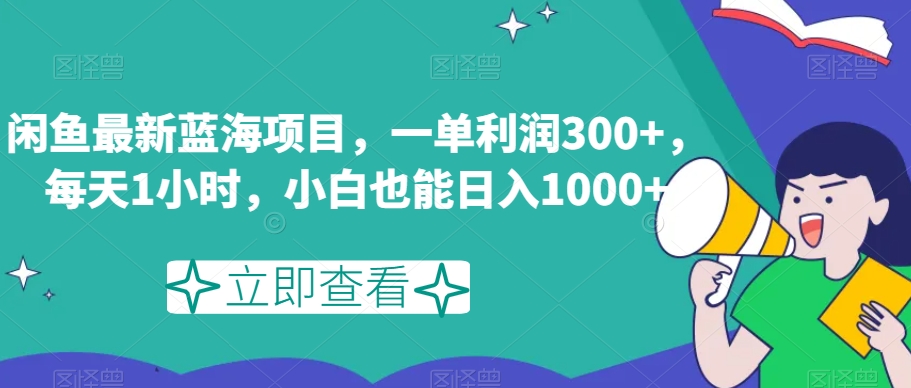 闲鱼最新蓝海项目，一单利润300+，每天1小时，小白也能日入1000+【揭秘】-夜影资源