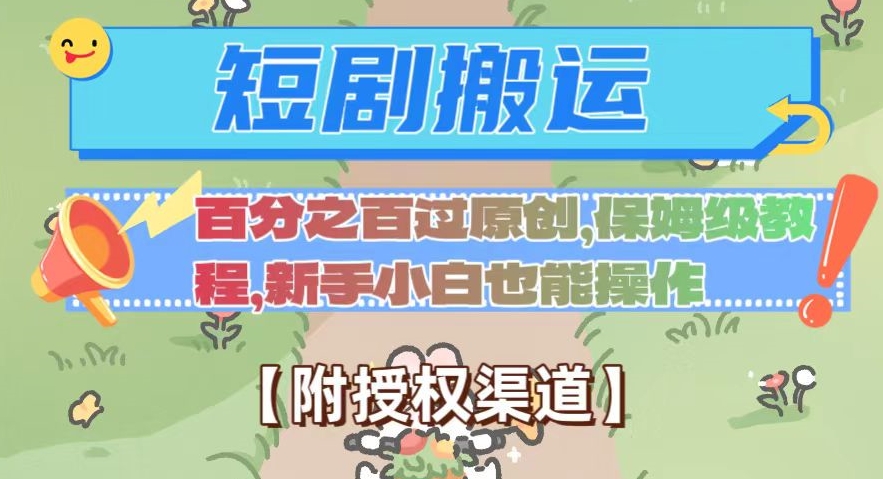 无脑短剧搬运百分之百过原创，保姆级教程【附授权渠道】【揭秘】-夜影资源