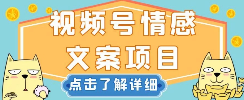 视频号情感文案项目，简单操作，新手小白轻松上手日入200+【揭秘】-夜影资源