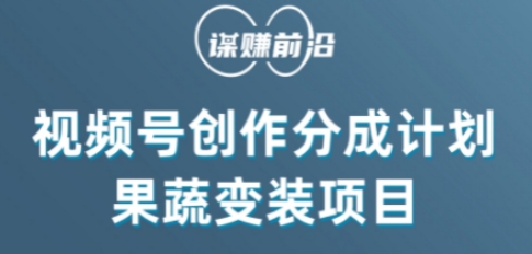 视频号创作分成计划水果蔬菜变装玩法，借助AI变现-夜影资源