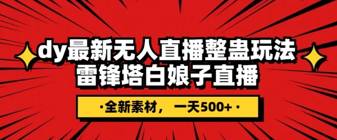 抖音目前最火的整蛊直播无人玩法，雷峰塔白娘子直播，全网独家素材+搭建教程，日入500+-夜影资源