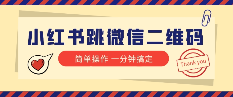 小红书引流来了！小红书跳微信二维码，1分钟操作即可完成所有步骤-夜影资源