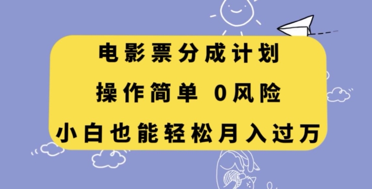 电影票分成计划，操作简单，小白也能轻松月入过万【揭秘】-夜影资源