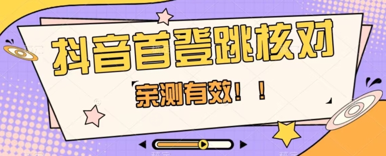 【亲测有效】抖音首登跳核对方法，抓住机会，谁也不知道口子什么时候关-夜影资源