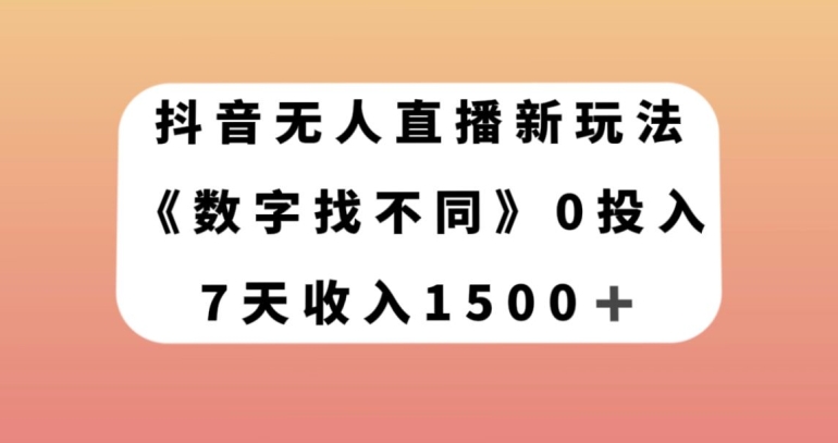 抖音无人直播新玩法，数字找不同，7天收入1500+【揭秘】-夜影资源