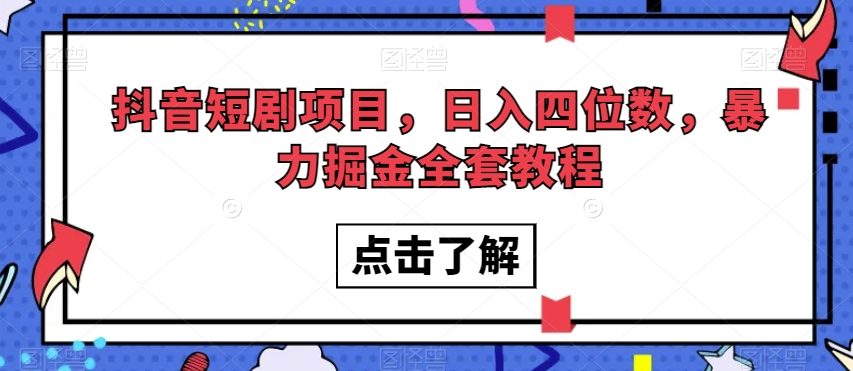 抖音短剧项目，日入四位数，暴力掘金全套教程【揭秘】-夜影资源