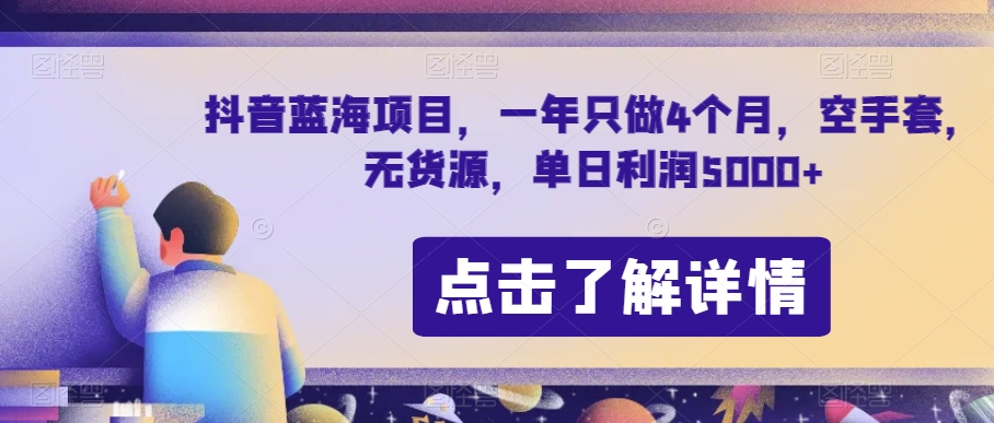 抖音蓝海项目，一年只做4个月，空手套，无货源，单日利润5000+【揭秘】-夜影资源