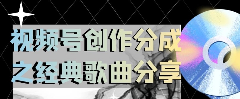 视频号创作分成之经典歌曲分享，操作简单，小白直接上手操作日入200【揭秘】-夜影资源