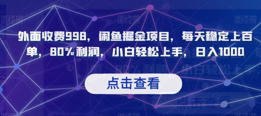 外面收费998，闲鱼掘金项目，每天稳定上百单，80%利润，小白轻松上手，日入1000【揭秘】-夜影资源