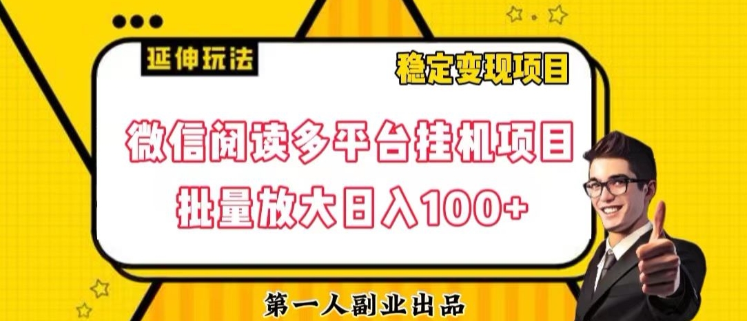 微信阅读多平台挂机项目批量放大日入100+【揭秘】-夜影资源