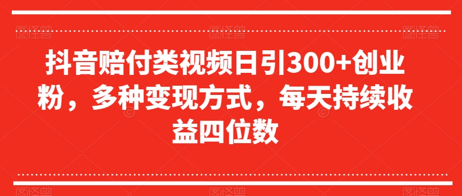 抖音赔付类视频日引300+创业粉，多种变现方式，每天持续收益四位数【揭秘】-夜影资源