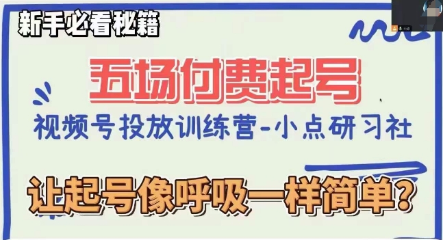 视频号直播付费五场0粉起号课，让起号像呼吸一样简单，新手必看秘籍-夜影资源