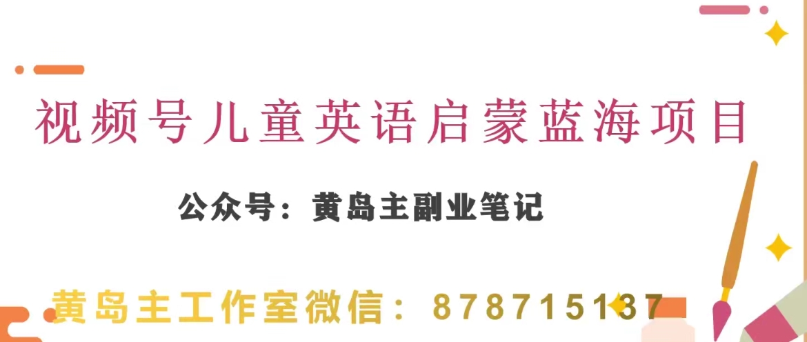 黄岛主·视频号儿童英语启蒙蓝变现分享课，一条龙变现玩法分享-夜影资源