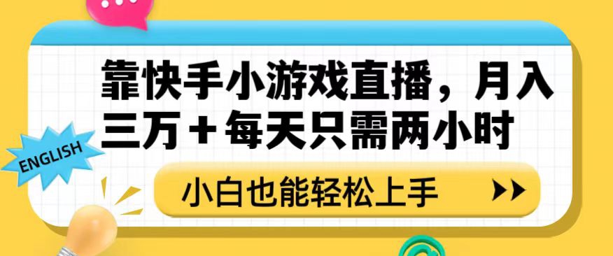 靠快手小游戏直播，月入三万+每天只需两小时，小白也能轻松上手【揭秘】-夜影资源