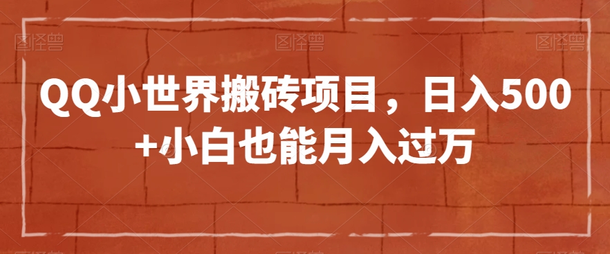 QQ小世界搬砖项目，日入500+小白也能月入过万【揭秘】-夜影资源