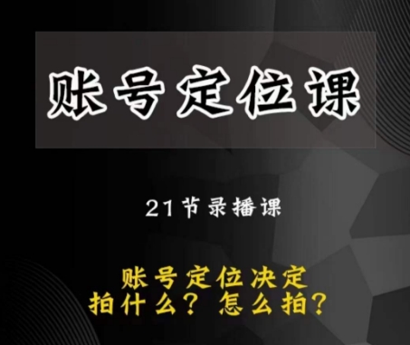 黑马短视频账号定位课，账号精准定位，带给您最前沿的定位思路-夜影资源