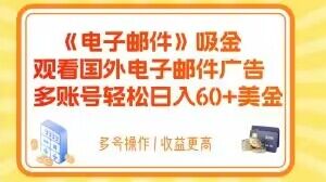 电子邮件吸金，观看国外电子邮件广告，多账号轻松日入60+美金【揭秘】-夜影资源