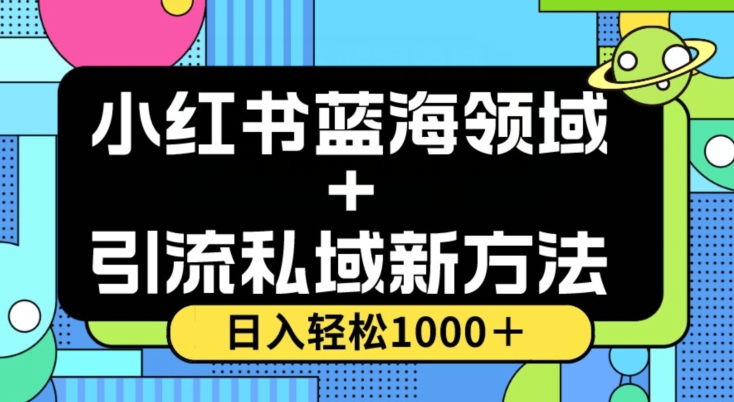 小红书蓝海虚拟＋引流私域新方法，100%不限流，日入轻松1000＋，小白无脑操作【揭秘】-夜影资源