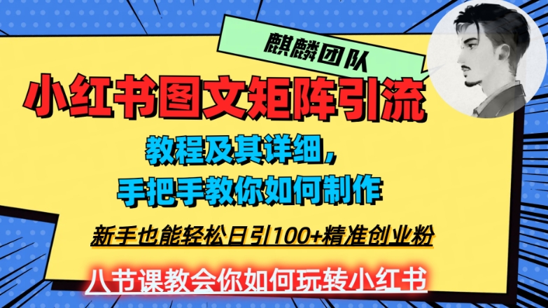 2023年最强小红书图文矩阵玩法，新手小白也能轻松日引100+精准创业粉，纯实操教学，不容错过！-夜影资源