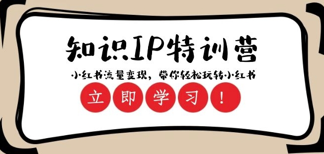 知识IP特训营 ：小红书-流量变现，带你轻松玩转小红书（23节视频课）-夜影资源