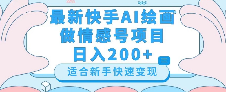 最新快手ai绘画做情感号日入200+玩法【详细教程】【揭秘】-夜影资源
