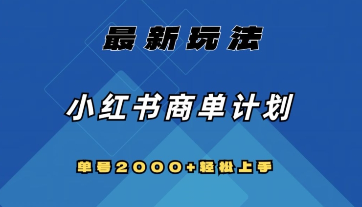 全网首发，小红书商单计划最新玩法，单号2000+可扩大可复制【揭秘】-夜影资源