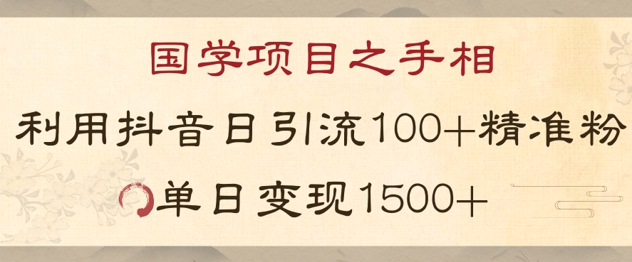 国学项目新玩法利用抖音引流精准国学粉日引100单人单日变现1500【揭秘】-夜影资源