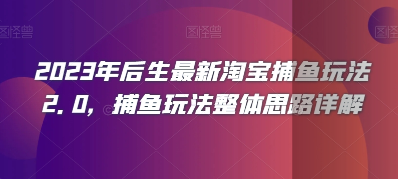 2023年后生最新淘宝捕鱼玩法2.0，捕鱼玩法整体思路详解-夜影资源