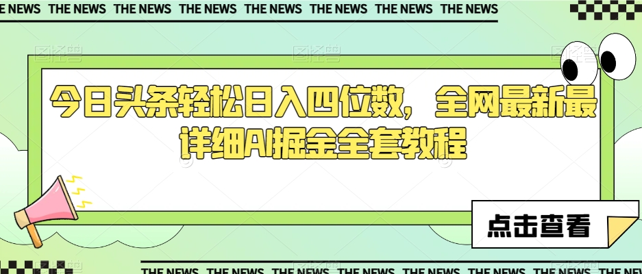 今日头条轻松日入四位数，全网最新最详细AI掘金全套教程【揭秘】-夜影资源