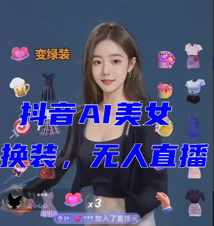 抖音最新最火【AI美女换装跳舞】无人直播互动玩法（含全套开播教程+软件+视频素材+音效）-夜影资源